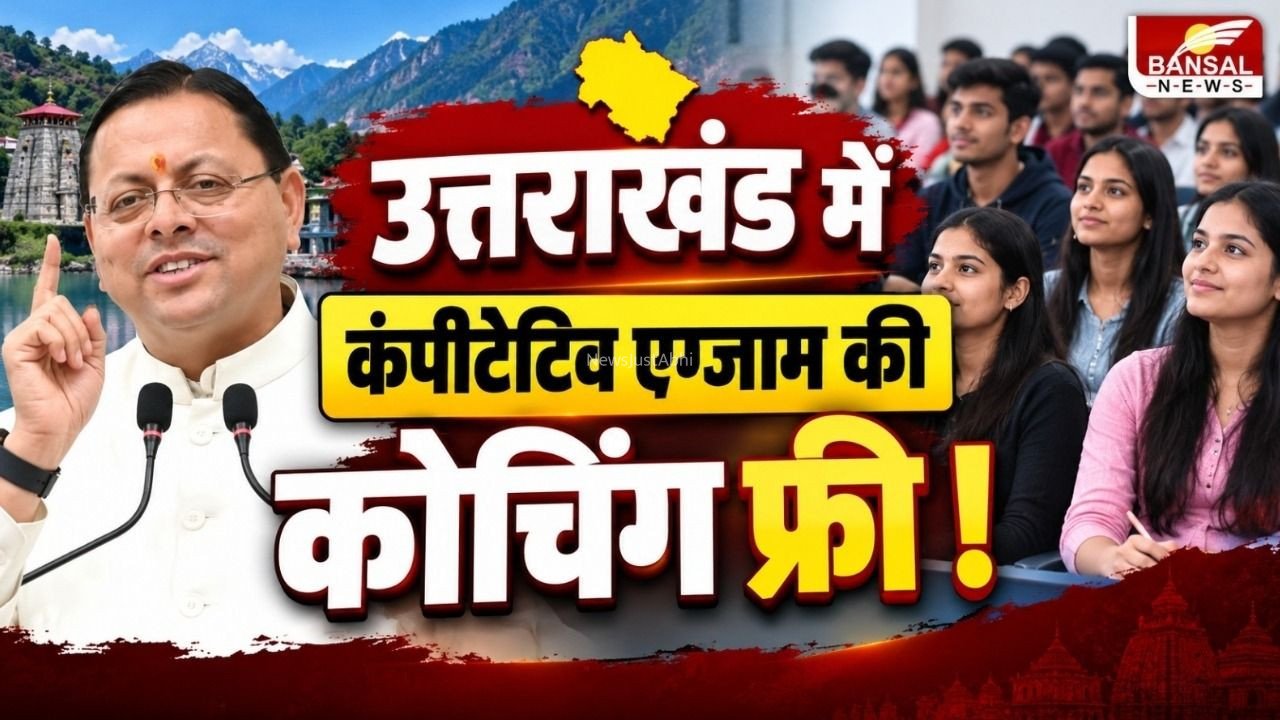 Uttarakhand Free Online Coaching: उत्तराखंड में स्टूडेंट्स के लिए फ्री ऑनलाइन कोचिंग, देहरादून में सीएम पुष्कर सिंह धामी ने किया मुख्यमंत्री युवा भविष्य निर्माण योजना का शुभारंभ​