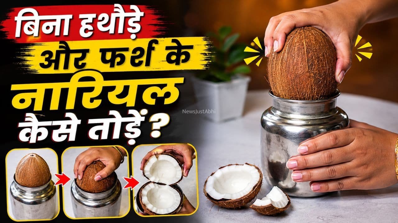 हथौड़े से फोड़ने​​ की जरूरत नहीं, मिनटों में नारियल तोड़ने के 5 देसी जुगाड़ आएंगे काम