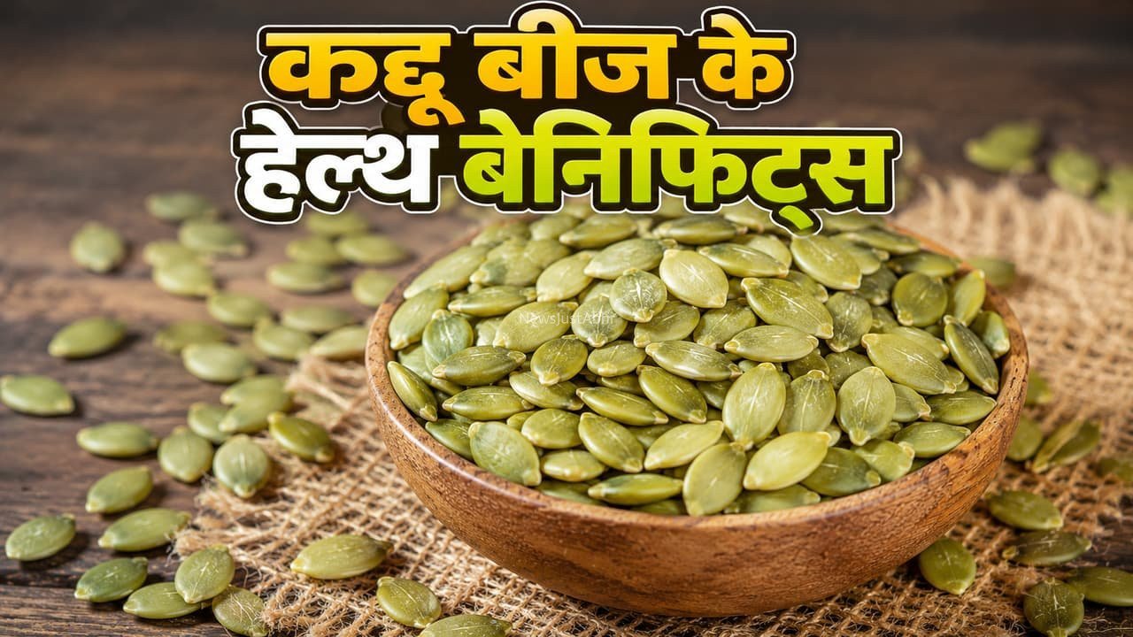 Pumpkin Seeds Benefits: इम्यूनिटी बढ़ाने से ब्लड प्रेशर कंट्रोल तक, जानें हरे बीज के 5 फायदे​​​