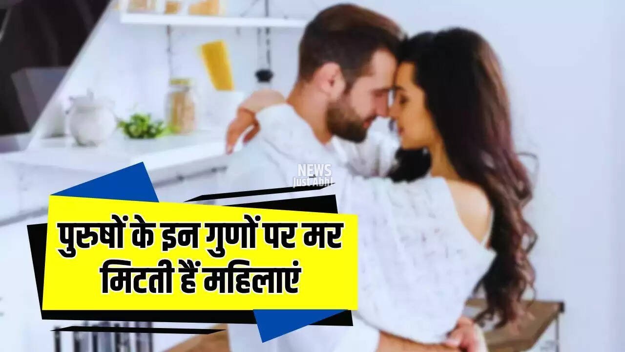 Relationship: पुरुषों के इन गुणों पर मर मिटती हैं महिलाएं, नहीं रह पाती एक पल भी दूर