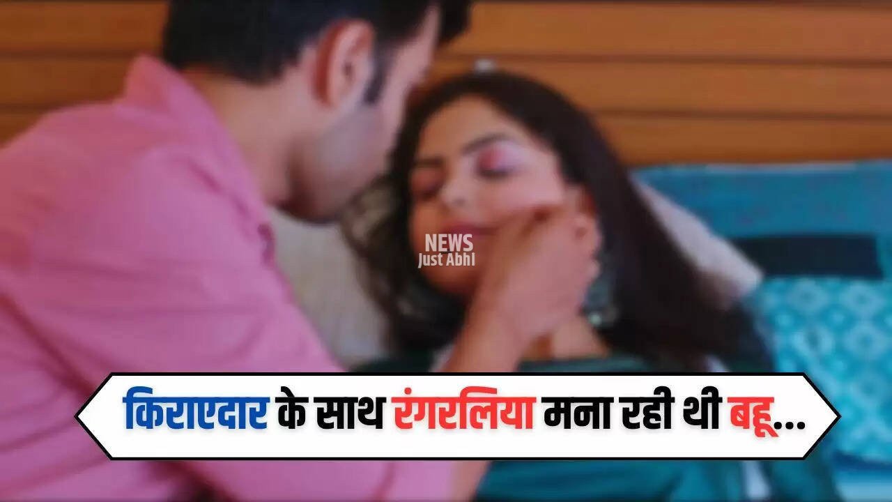 Love Affairs: किराएदार के साथ रंगरलिया मना रही थी बहू, फिर हुआ ये काम...