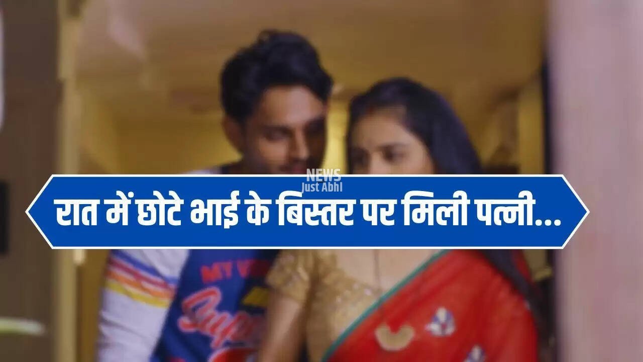  Devar Bhabi Love Story: रात में छोटे भाई के बिस्तर पर मिली पत्नी, पति ने देखा तो खुल गया ‘लव स्टोरी’ का राज