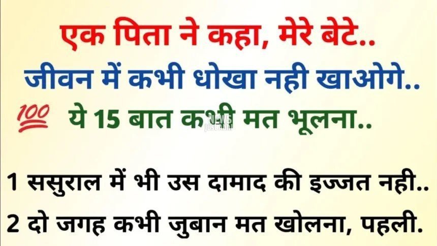 Gyan Ki Baten : एक पिता की सीख: जीवन में धोखा नहीं खाओगे, ये 15 बातें कभी मत भूलना!