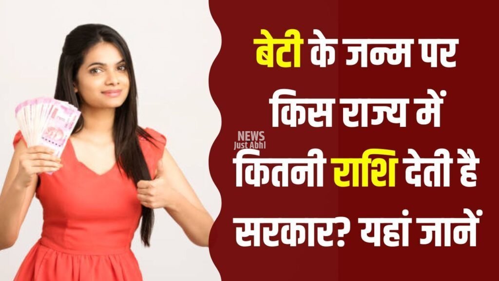 बेटी के जन्म पर मिलती है मोटी रकम! जानिए किस राज्य में सरकार कितनी देती है आर्थिक मदद