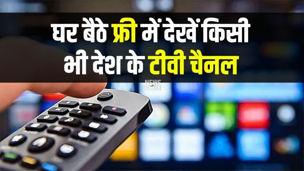 घर बैठे बिना खर्चे के देखें किसी भी देश के टीवी चैनल, एक भी पैसा खर्च नहीं होगा