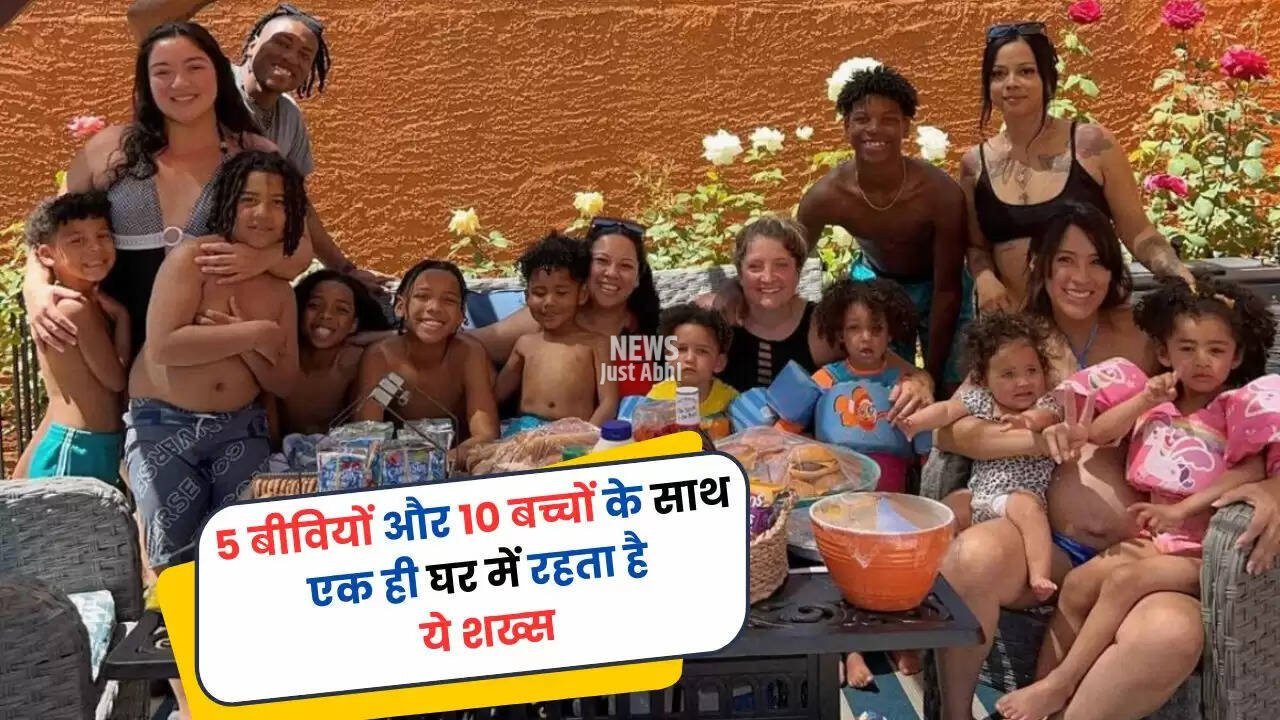 Ajab Gajab: 5 बीवियों और 10 बच्चों के साथ एक ही घर में रहता है ये शख्स, यूं बिताता है सबके साथ समय