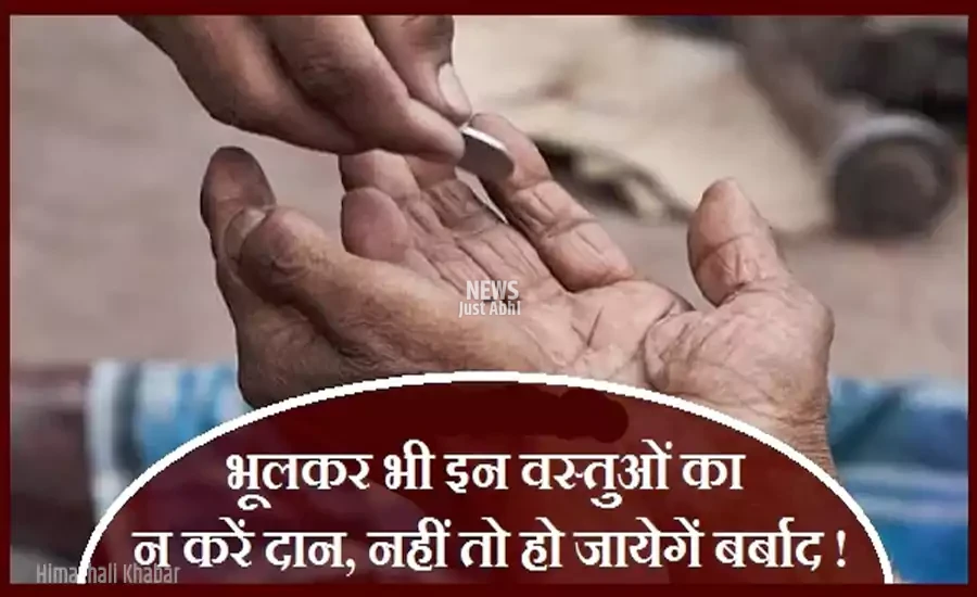 भूलकर भी न करें इन वस्तुओं का दान, नहीं तो हो जायेगा सारा जीवन बर्बाद, एक बार जरूर पढ़े भूलकर भी न करें इन वस्तुओं का दान, नहीं तो हो जायेगा सारा जीवन बर्बाद, एक बार जरूर पढ़े