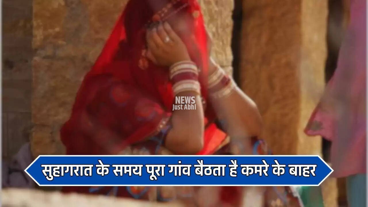  Ajab Gajab: सुहागरात के समय पूरा गांव बैठता है कमरे के बाहर, वजह जानकर उड़ जाएंगे होश