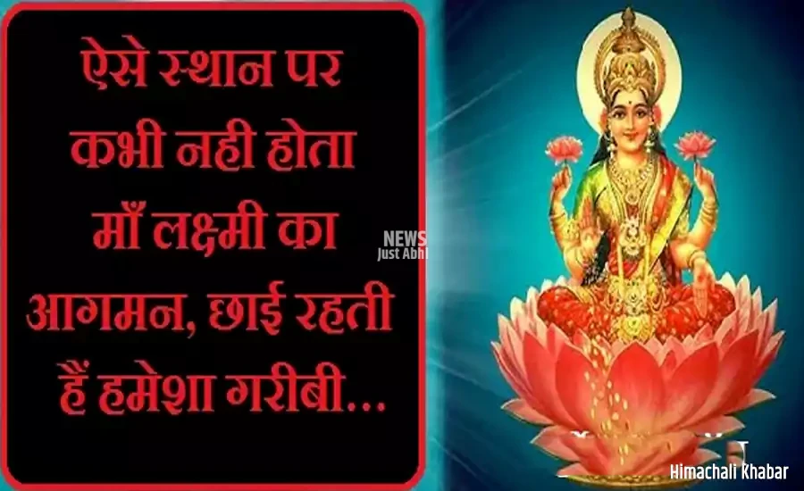 ऐसे स्थान पर कभी नही होता लक्ष्मी का आगमन,छाई रहती हैं हमेशा गरीबी…