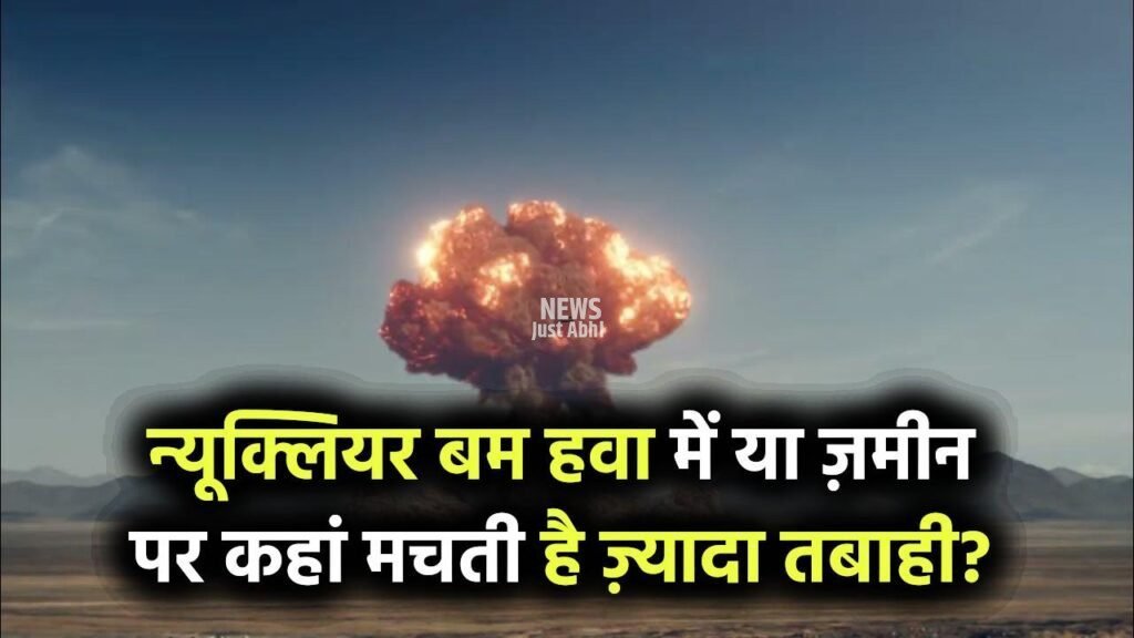न्यूक्लियर बम हवा में फटे या ज़मीन पर – कहां होती है ज़्यादा तबाही? जानिए सबसे खतरनाक सच