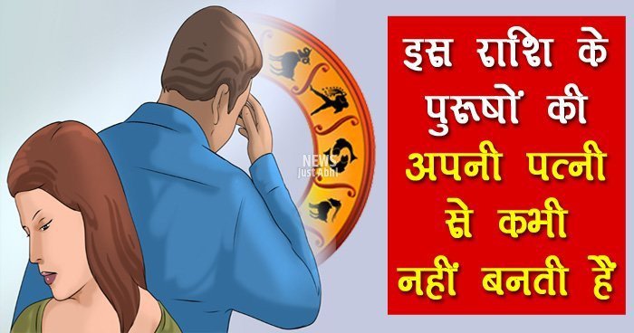 इस राशि के पुरूषों की अपनी पत्नी से कभी नहीं बनती हैं, कहीं आप भी तो नहीं है शामिल