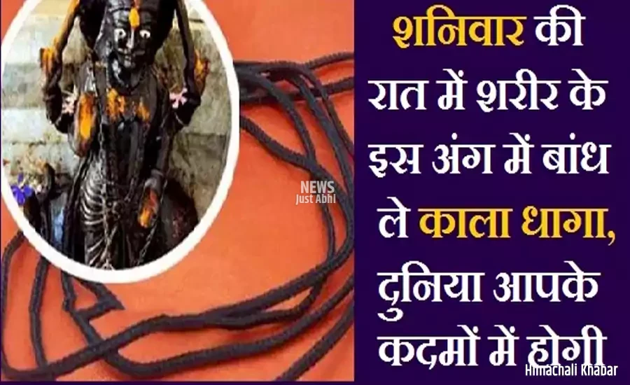 शनिवार की रात में शरीर के इस अंग में बांध ले काला धागा, दुनिया आपके कदमों में होगी शनिवार की रात में शरीर के इस अंग में बांध ले काला धागा, दुनिया आपके कदमों में होगी