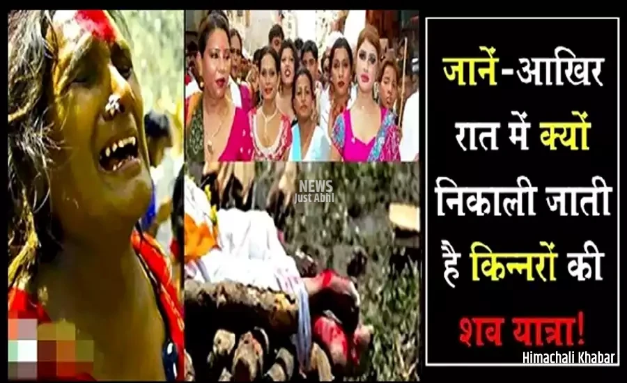 क्या आप जानते हैं? सिर्फ रात को ही क्यों निकाली जाती है किन्नरों की शव यात्रा, वजह जानकर चौंक जायेंगे आप