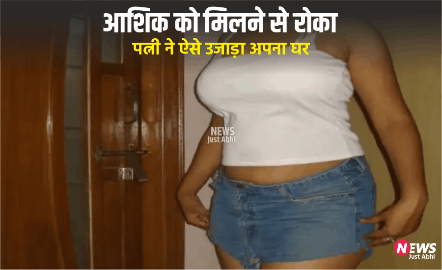 ​​​बहानों से आशिक से मिलती थी पत्नी,​​​​​ पति ने रोका तो उजड़ गया पूरा घर, प्रेमी के लिए पत्नी ने मिटा दिया मांग का सिंदूर, दिल दहला देने वाली वारदात